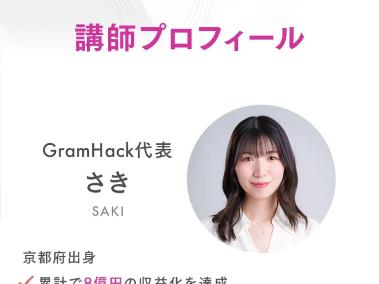 インスタお仕事化の講師プロフィールに、GramHack代表のさきと紹介されている画面