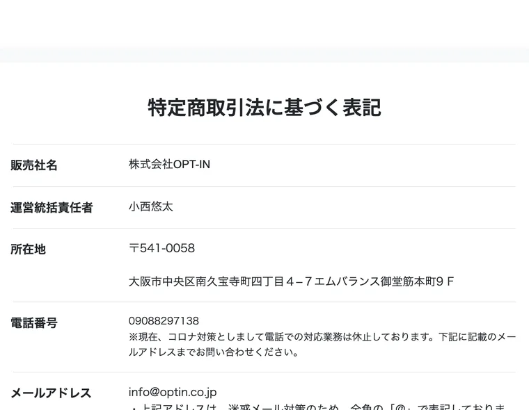 インスタお仕事化の特定商取引法のページに株式会社OPT-INと運営統括責任者の名前、大阪市の住所が記載されている画面