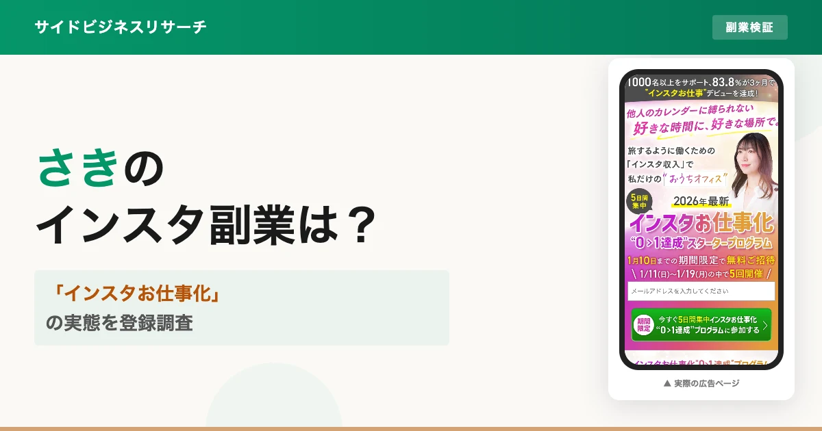 さきのインスタの大学は怪しい？無料勉強会と料金を調査