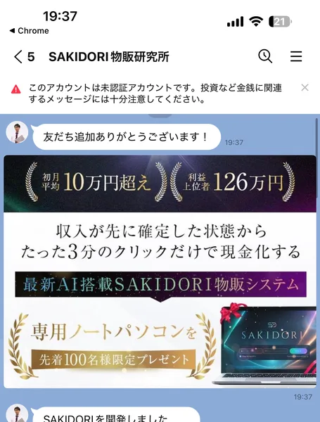 SAKIDORI物販研究所のLINEアカウント。友だち追加後に届く白石正人からの挨拶メッセージ