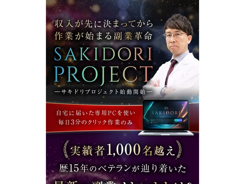 SAKIDORI PROJECTの白石正人は怪しい?物販の評判と料金