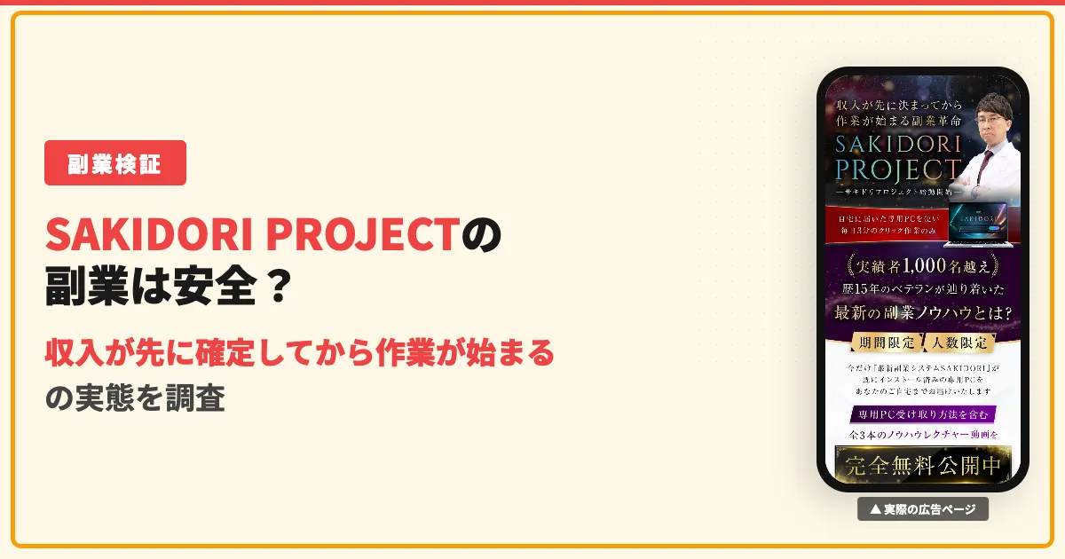 SAKIDORI PROJECTの白石正人は怪しい？物販の評判と料金