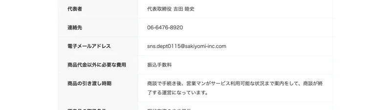 SAKIYOMIの特定商取引法に基づく表記に入会金330,000円税込と記載されている