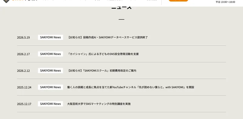 SAKIYOMIは大阪芸術大学でSNSマーケティングの特別講座を実施するなど実在の活動をニュースで発信している