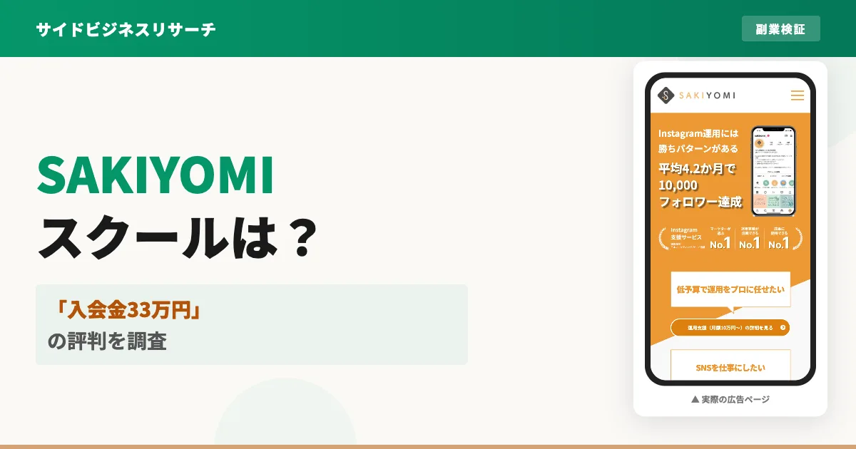 SAKIYOMIスクールは怪しい？料金と評判・口コミを徹底調査