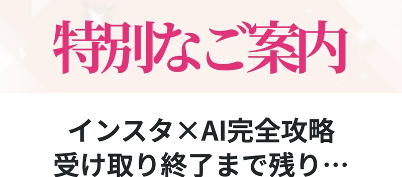 さくら@こっそりインスタ副業の広告。インスタ×AI完全攻略と書かれたカウントダウン付きのページ