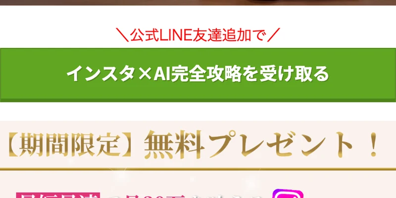 期間限定の無料プレゼントとして公式LINE友達追加でインスタ×AI完全攻略を受け取れると案内する広告