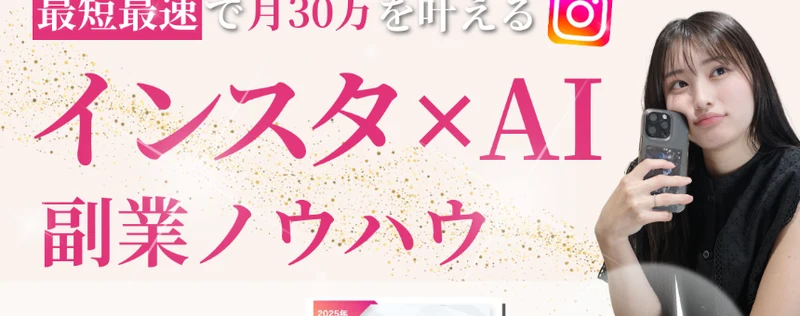 最短最速で月30万を叶えるインスタ×AI副業ノウハウと書かれた広告の見出し