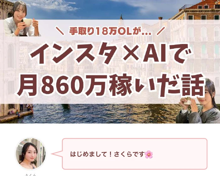 さくらの配布資料の表紙。手取り18万OLがインスタ×AIで月860万稼いだ話というタイトル