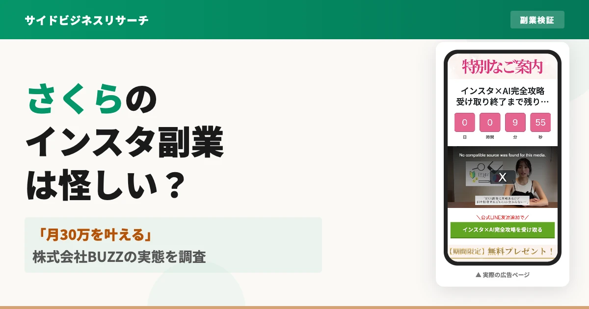 さくらのインスタ副業は怪しい？月30万の実態と料金を調査