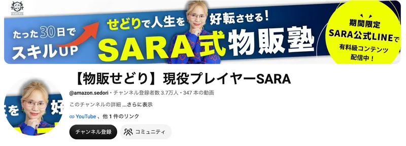 YouTubeチャンネルのヘッダー画像。たった30日でスキルUP、SARA式物販塾、せどりで人生を好転させると書かれ、期間限定でSARA公式LINEで有料級コンテンツ配信中と案内されている
