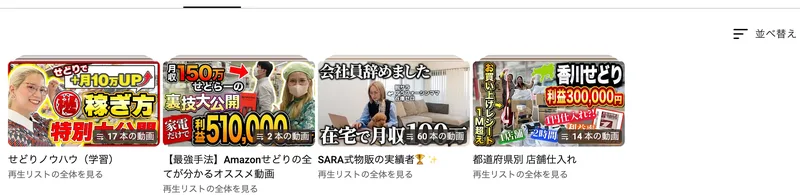 現役プレイヤーSARAの再生リスト一覧。せどりノウハウ17本、Amazonせどりのオススメ動画2本、SARA式物販の実績者60本、都道府県別の店舗仕入れ14本が並んでいる