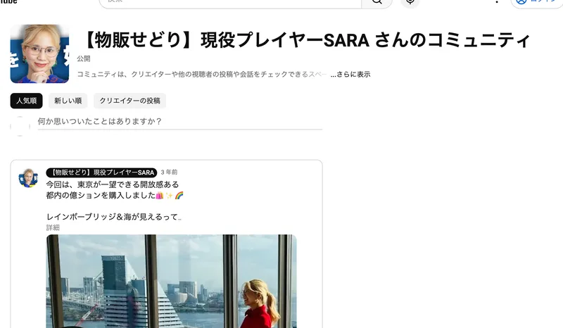 現役プレイヤーSARAのYouTubeコミュニティ欄。投稿が並んでいるが、運営会社や住所に関する情報は掲載されていない