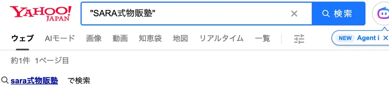 Yahoo!検索でSARA式物販塾を完全一致で検索した結果。約1件と表示され、関係のないPDFが1件出てきただけの画面