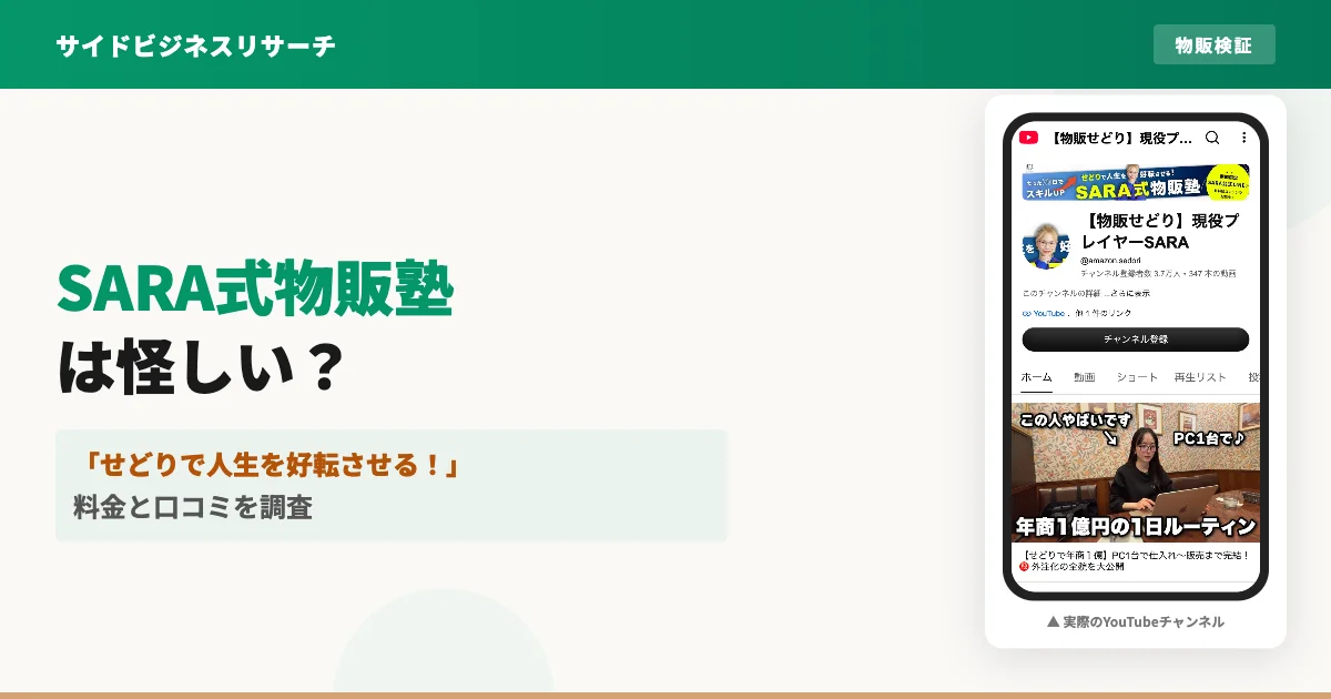 せどりSARAは怪しい？物販塾の料金と評判・スクールの実態を調査