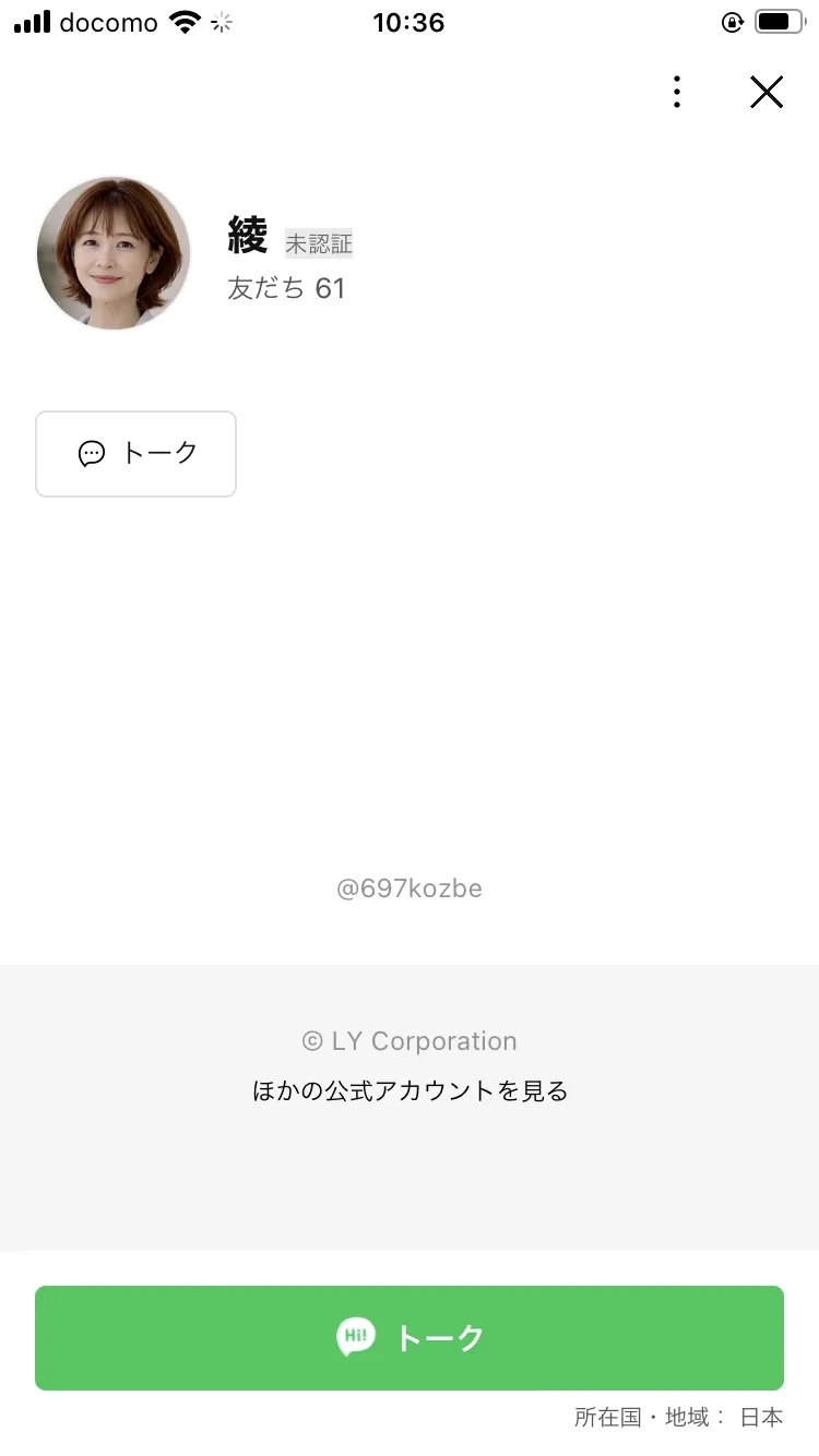 佐藤綾のLINEプロフィール。アカウント名「綾」、未認証アカウントで友だち61人、ID@697kozbeと表示されている