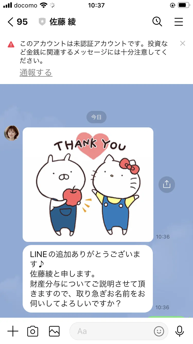 佐藤綾のLINEトーク画面。「このアカウントは未認証アカウントです。投資など金銭に関連するメッセージには十分注意してください。」とLINE側の警告が表示され、「佐藤綾と申します。財産分与についてご説明させて頂きますので、取り急ぎお名前をお伺いしてよろしいですか？」というメッセージが届いている