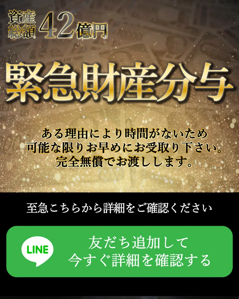 佐藤綾の緊急財産分与の広告ページ。「資産総額42億円」「緊急財産分与」「完全無償でお渡しします」と書かれている