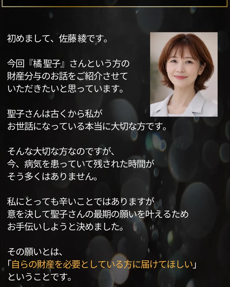佐藤綾の緊急財産分与の広告ページ。佐藤綾を名乗る女性の写真が表示され、「初めまして、佐藤綾です。今回『橘聖子』さんという方の財産分与のお話をご紹介させていただきたいと思っています。」と書かれている