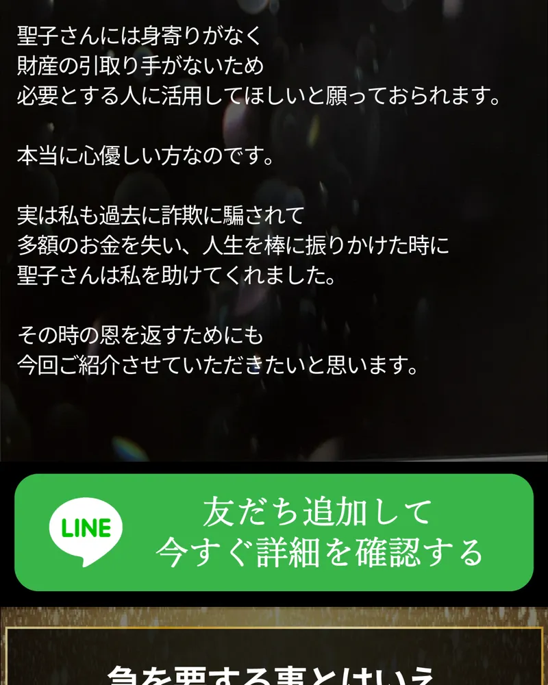 佐藤綾の緊急財産分与の広告ページ。「聖子さんには身寄りがなく財産の引き取り手がないため」「実は私も過去に詐欺に騙されて多額のお金を失い」と書かれている
