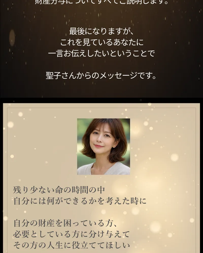 佐藤綾の緊急財産分与の広告ページ。橘聖子を名乗る女性の写真が表示され、「残り少ない命の時間の中自分には何ができるかを考えた時に」と書かれている