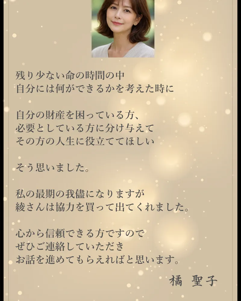 佐藤綾の緊急財産分与の広告ページ。橘聖子を名乗る人物のメッセージとして「自分の財産を困っている方、必要としている方に分け与えてその方の人生に役立ててほしい」と書かれている