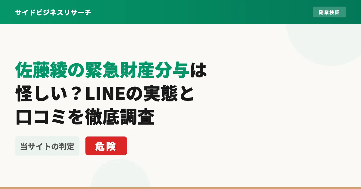 佐藤綾の緊急財産分与は怪しい？LINEの実態と口コミを調査