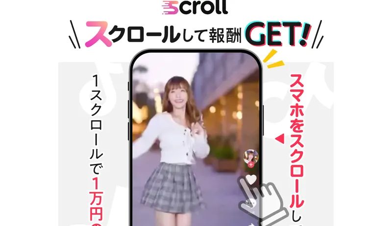 スクロールして報酬GETと打ち出すSCROLLの広告のトップ画面