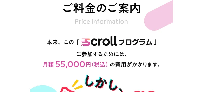 本来この scrollプログラムに参加するには月額55,000円の費用がかかると記載されたSCROLLの料金案内