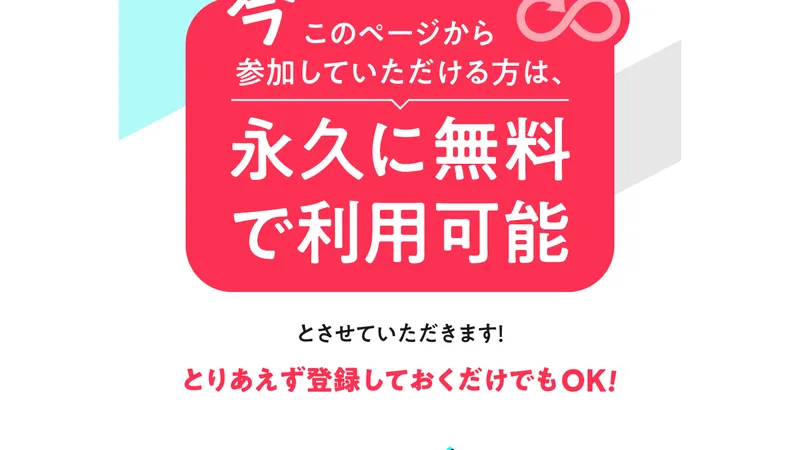 今このページから参加する方は永久に無料で利用可能とりあえず登録しておくだけでもOKと案内するSCROLLの広告