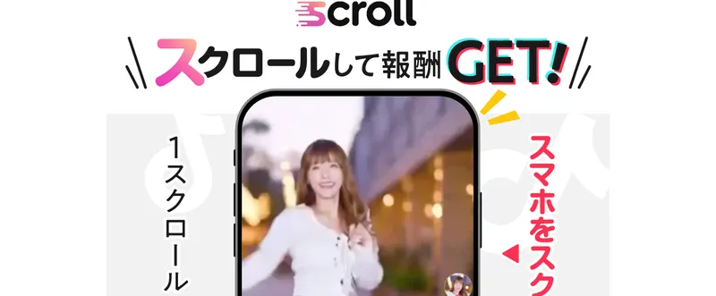 1スクロールで1万円の報酬にとうたうSCROLLの広告のファーストビュー