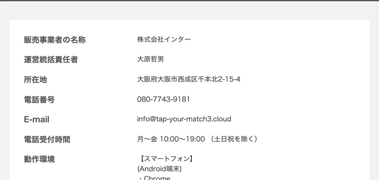 特定商取引法に基づく表示。販売事業者は株式会社インター運営統括責任者は大原哲男所在地は大阪市西成区千本北と記載されたSCROLLの特商法ページ