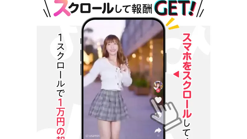 スクロールして報酬GETとうたいLINE登録を促す株式会社インターのSCROLLの広告