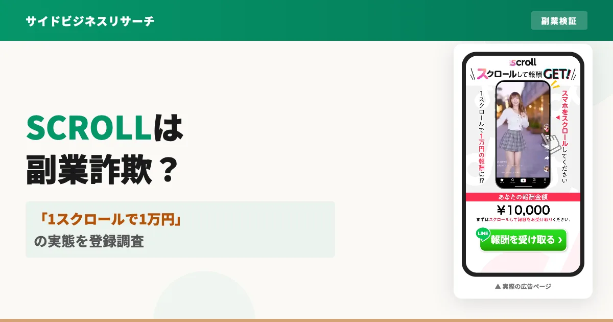 SCROLL(スクロール)は副業詐欺？株式会社インターを登録調査