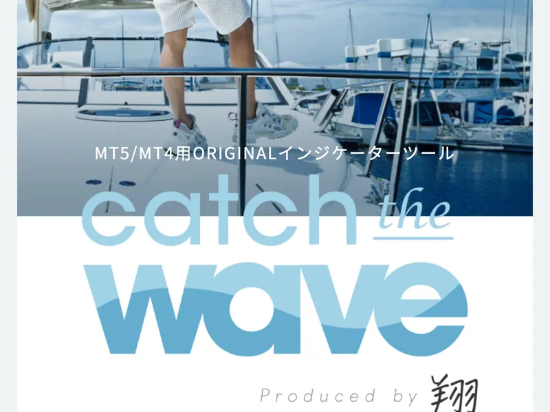 SECOND STEPの広告ページ。「MT5/MT4用ORIGINALインジケーターツール catch the wave Produced by 翔」と表示されている