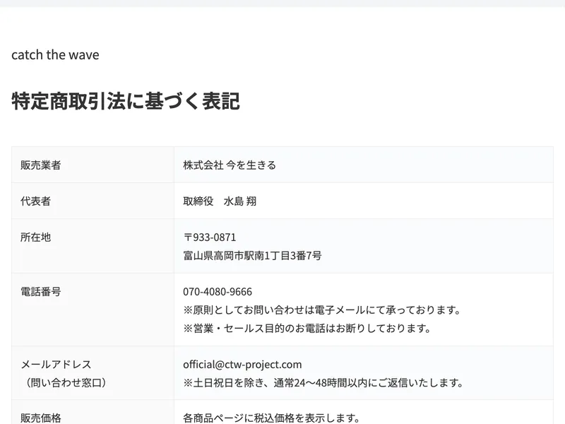 SECOND STEPの特商法ページ。販売業者：株式会社今を生きる、代表者：取締役 水島翔、所在地：富山県高岡市駅南1丁目3番7号、電話番号：070-4080-9666と記載