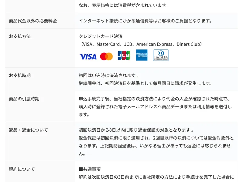 SECOND STEPの特商法ページ続き。支払方法：クレジットカード、返金について：初回決済日から8日以内に限り返金保証と記載