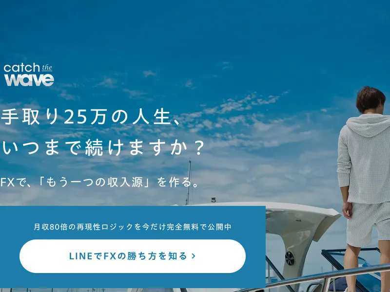SECOND STEPのメインサイト。「手取り25万の人生、いつまで続けますか？」「FXで、「もう一つの収入源」を作る。」と表示されている