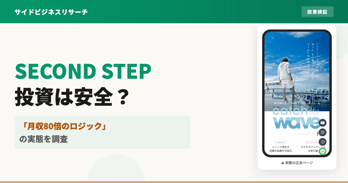 水島翔のSECOND STEPは怪しい投資？口コミと実態を調査