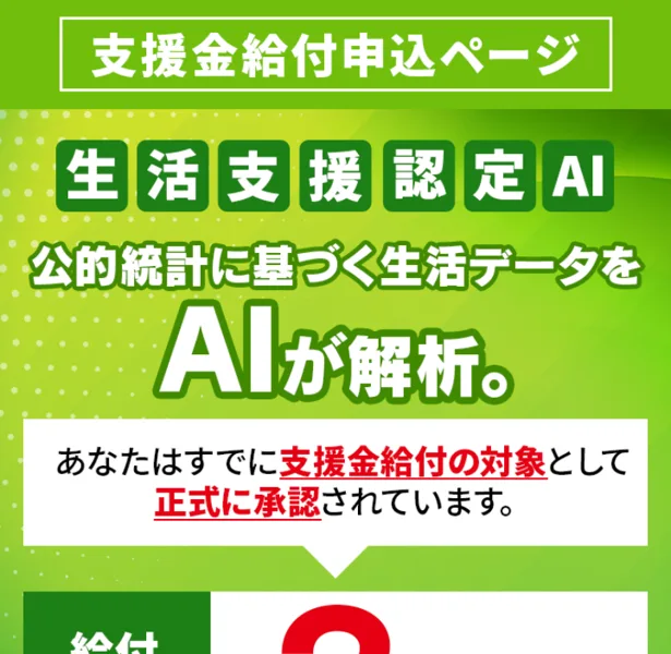 支援金給付申込ページと題し公的統計に基づく生活データをAIが解析しあなたはすでに支援金給付の対象として正式に承認されていますと表示する生活支援認定AIの広告