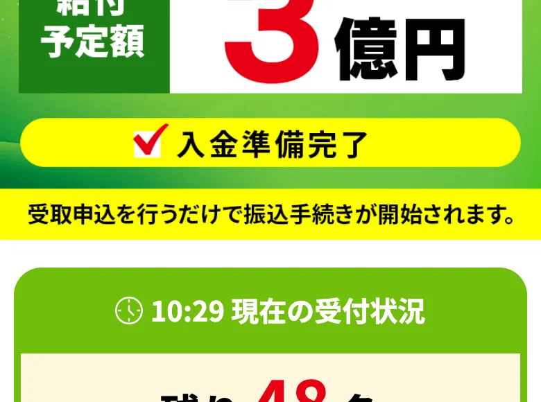 給付予定額3億円入金準備完了と大きく表示され受取申込を行うだけで振込手続きが開始されると書かれた生活支援認定AIの広告