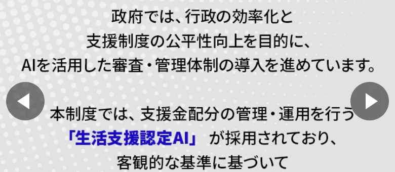 政府がAIを活用した審査管理体制を進め支援金配分の管理運用を行う生活支援認定AIが採用されていると説明する広告