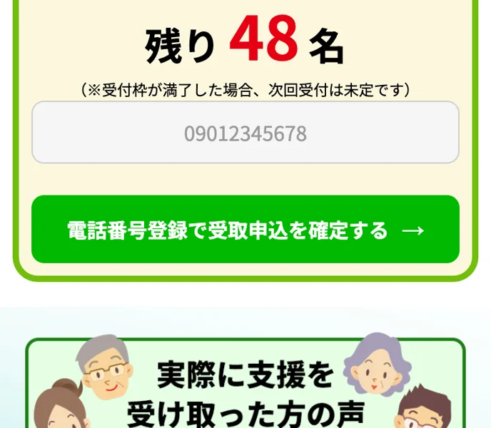 残り48名という受付状況を見せながら電話番号登録で受取申込を確定するよう促す生活支援認定AIのボタン