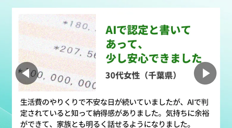 AIで認定と書いてあって少し安心できましたという30代女性の声を実際に支援を受け取った方の声として載せる生活支援認定AIの広告