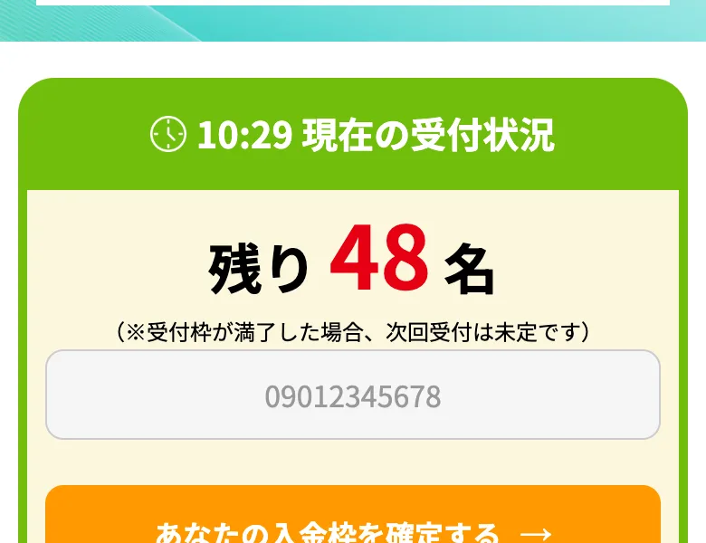 10時29分現在の受付状況として残り48名と表示しあなたの入金枠を確定するよう促す生活支援認定AIのボタン
