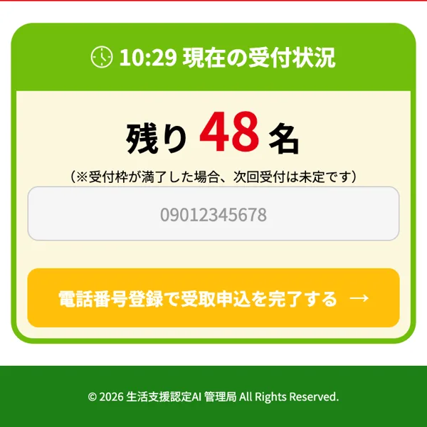 著作権表記として2026生活支援認定AI管理局とだけ書かれ運営会社名の記載がない生活支援認定AIの広告の最下部
