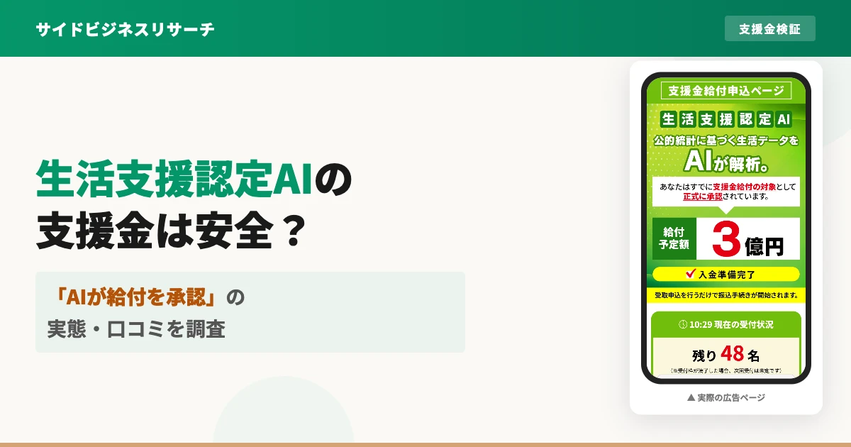 生活支援認定AIの支援金は怪しい？給付の実態と口コミを調査