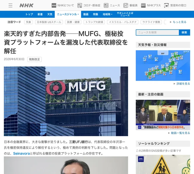 NHKを装った偽のニュース記事。MUFGの極秘投資プラットフォームを漏洩した代表取締役を解任という見出しで、本文にSeinavoraという投資プラットフォームの名前が出ている