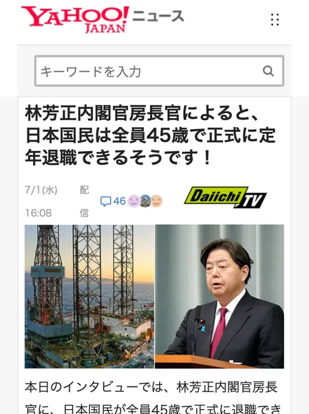 Yahoo!ニュースを装った偽記事。内閣官房長官を名乗る人物が、日本国民は全員45歳で定年退職できると語ったという見出し
