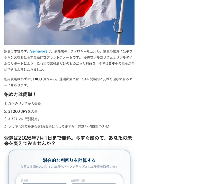 偽ニュースの後半。初期費用は3万1,000円からで、24時間以内に元本を回収できるケースもあると書かれ、登録から入金までの手順が並んでいる